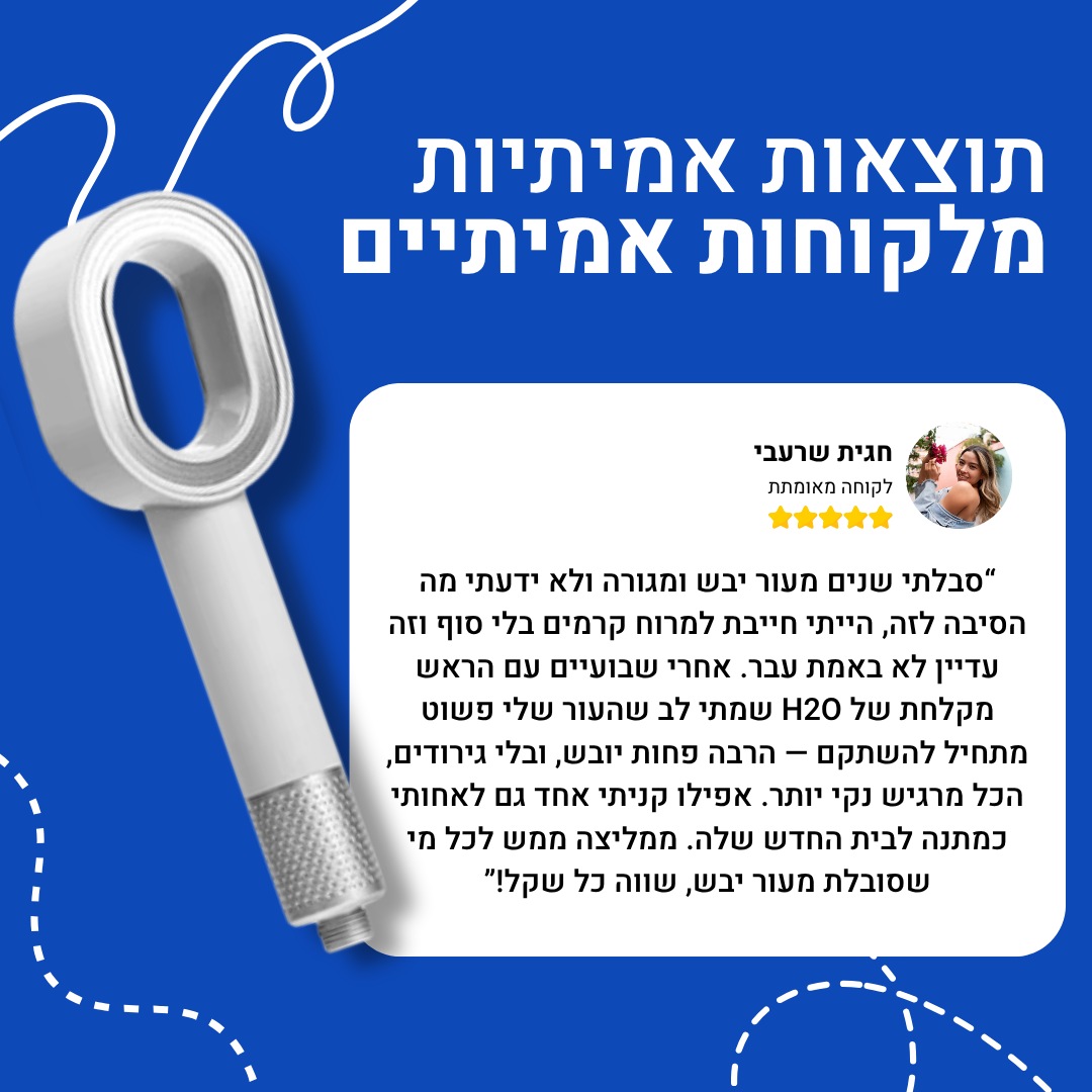 פילטר המים של H2O – משקם את העור והשיער