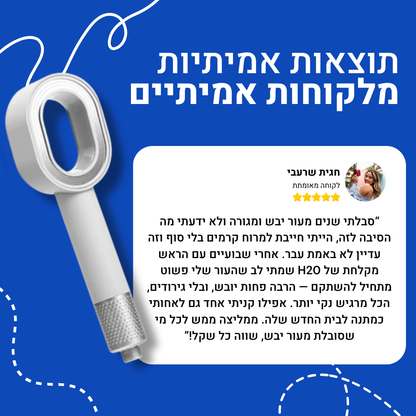 ראש המקלחת של H2O - עור ושיער בריאים יותר מהמקלחת הראשונה