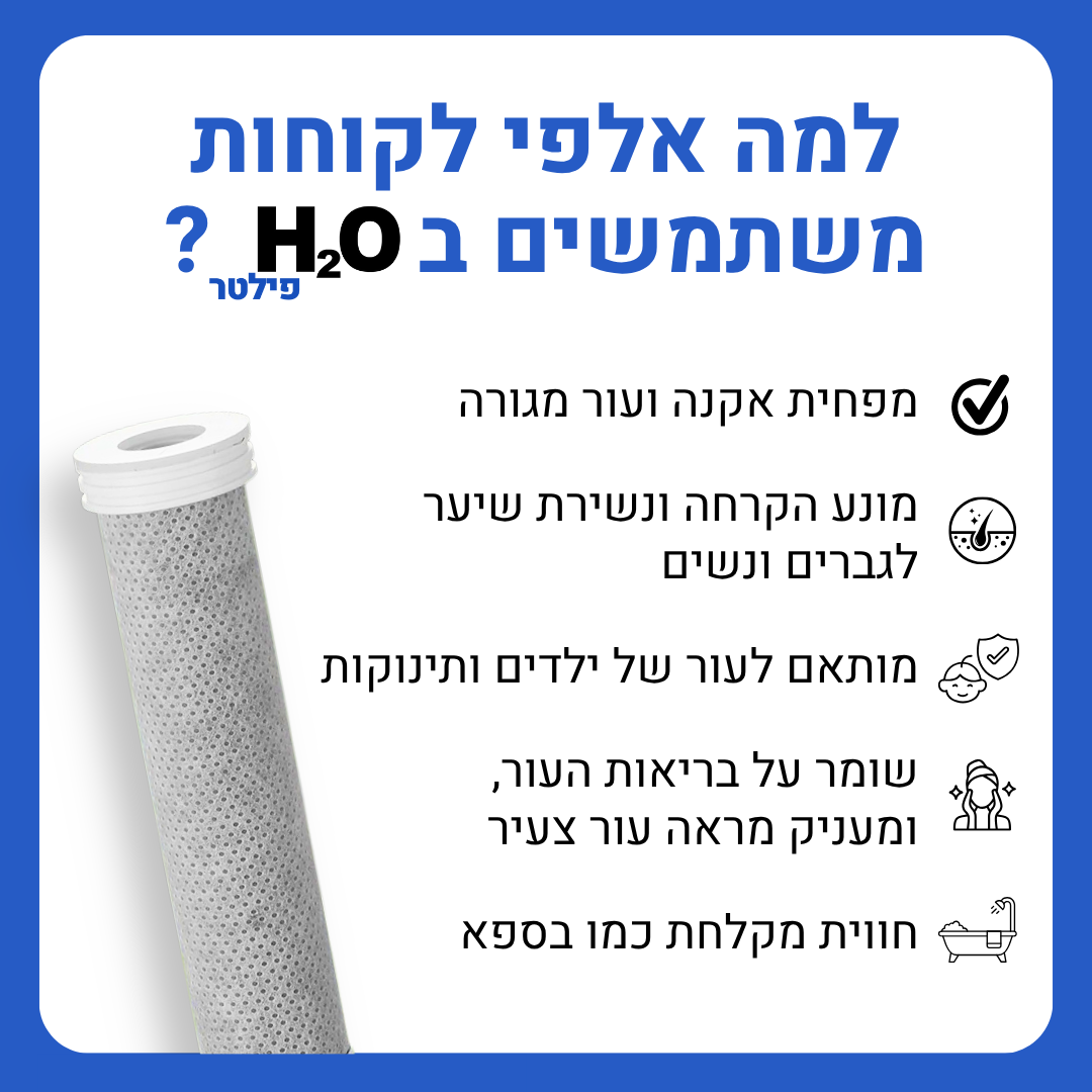 ראש המקלחת של H2O - עור ושיער בריאים יותר מהמקלחת הראשונה