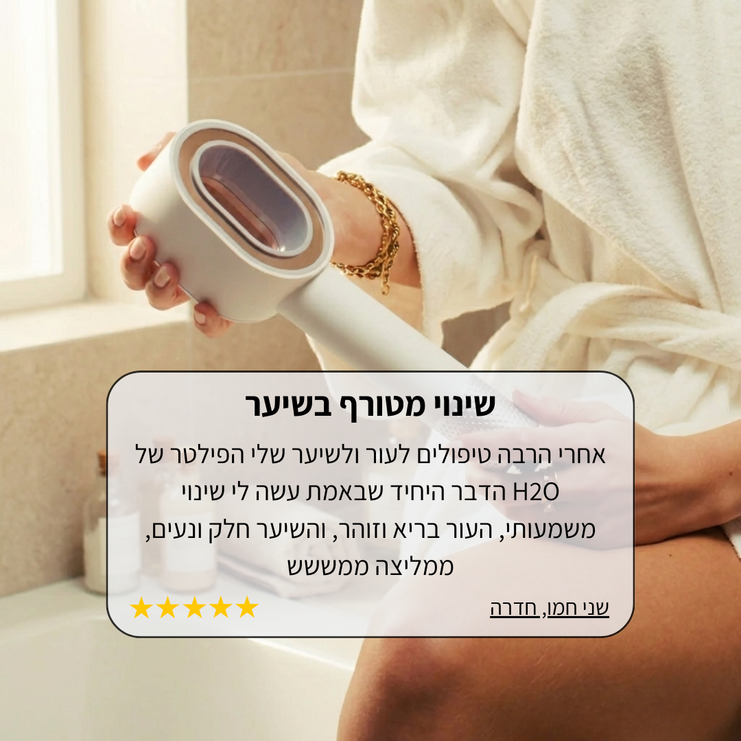 ראש המקלחת של H2O - עור ושיער בריאים יותר מהמקלחת הראשונה